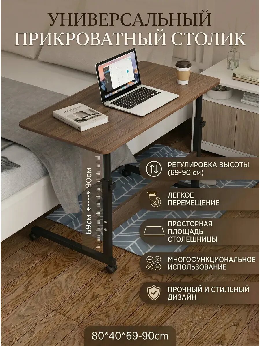 Столик для ноутбука прикроватный на колесах