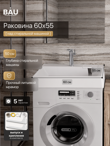 Изображение товара Раковина над стиральной машиной BAUEDGE Практиз 60х55, литьевой мрамор в комплекте с кронштейнами и выпуском