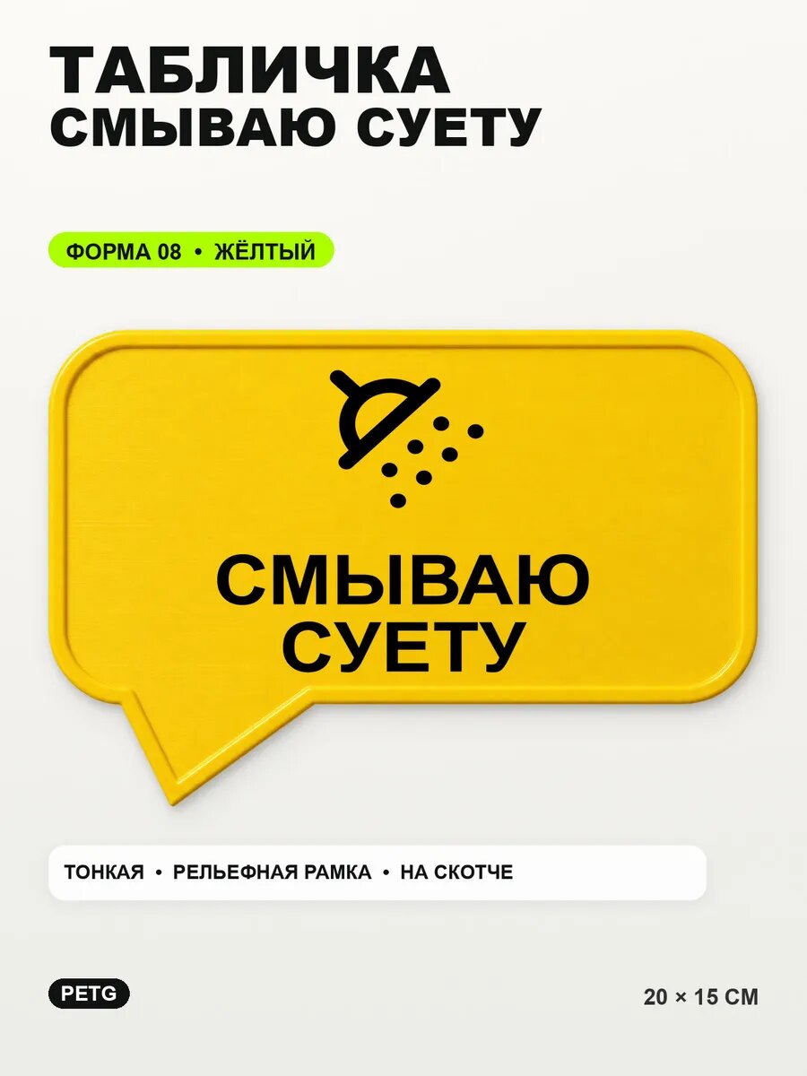Табличка «Смываю суету» 20×15 см, PETG, желтая, на двустороннем скотче