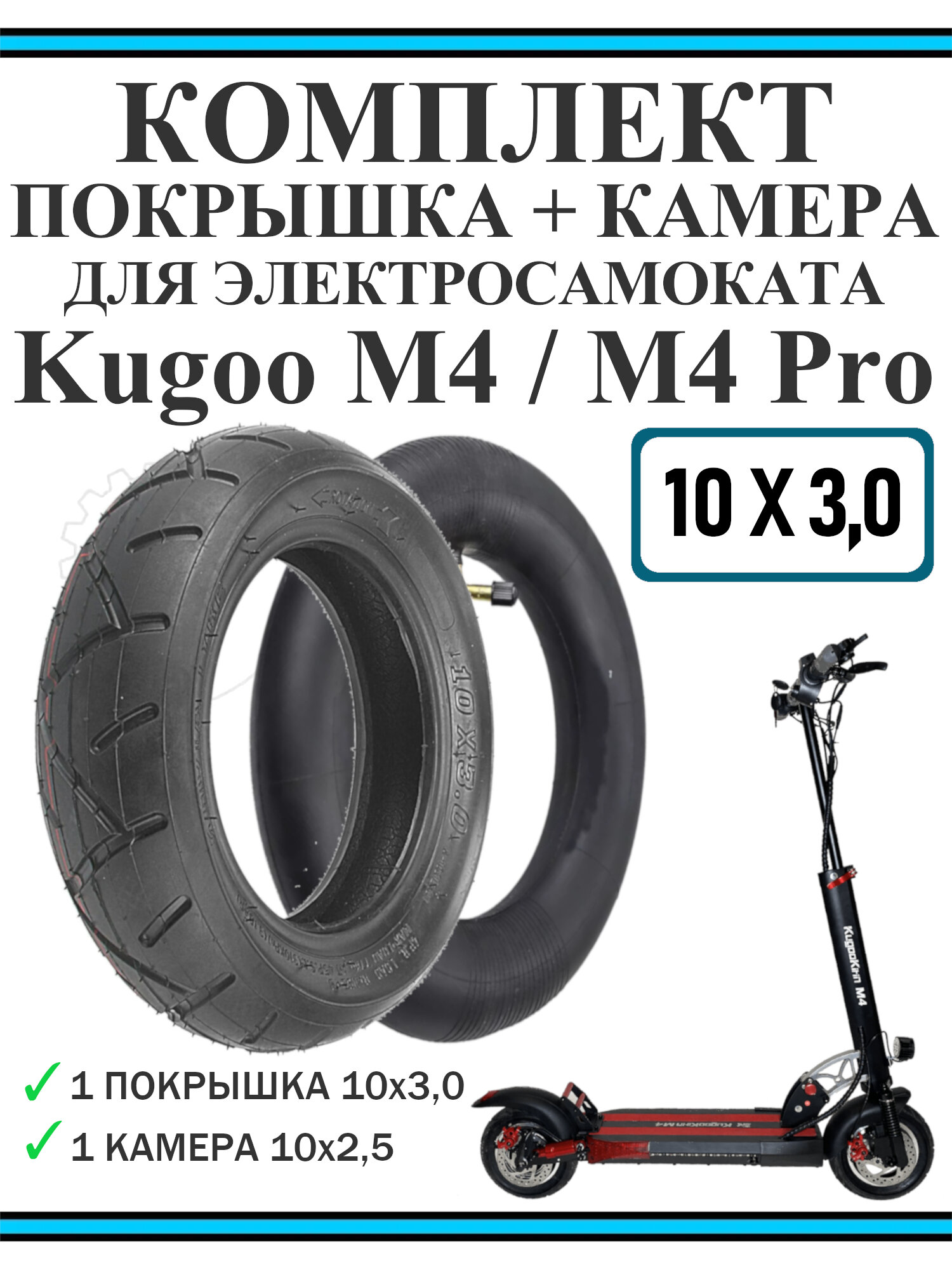 Комплект покрышка 10х3.0 шоссейная + камера 10х2.5 ниппель 45 градусов для Kugoo M4/ M4Pro
