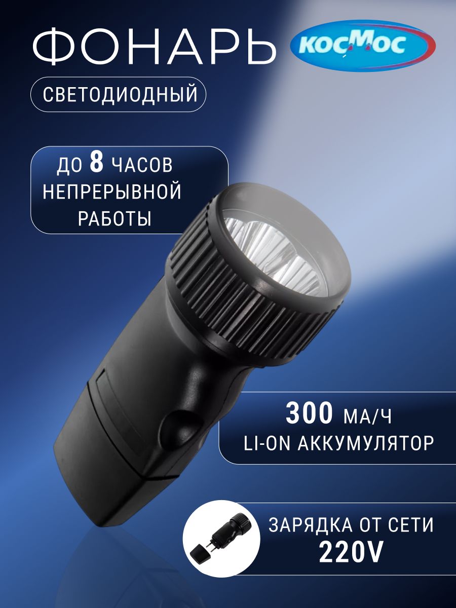Фонарик светодиодный аккумуляторный космос 13см