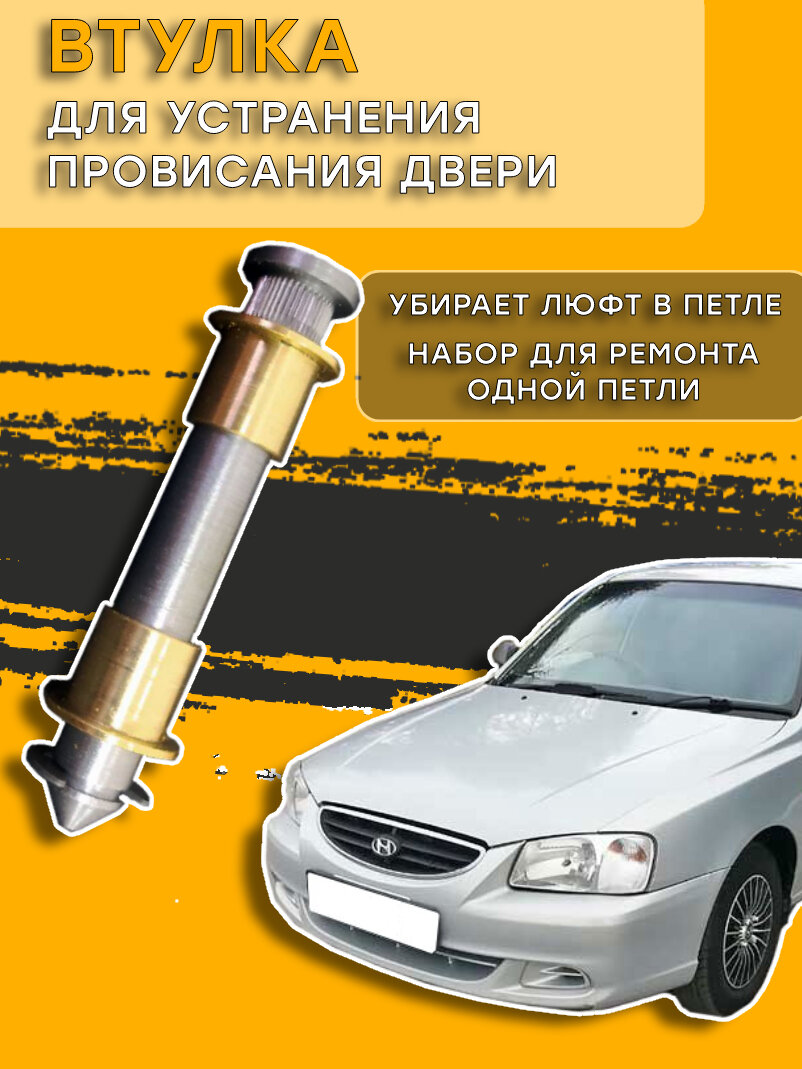 Ремонтный комплект петель дверей Hyundai Accent II (+TAGAZ) 2000-2012
