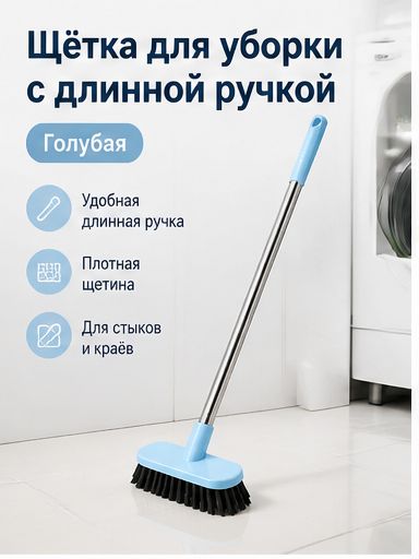 Щетка для уборки с длинной ручкой, голубая