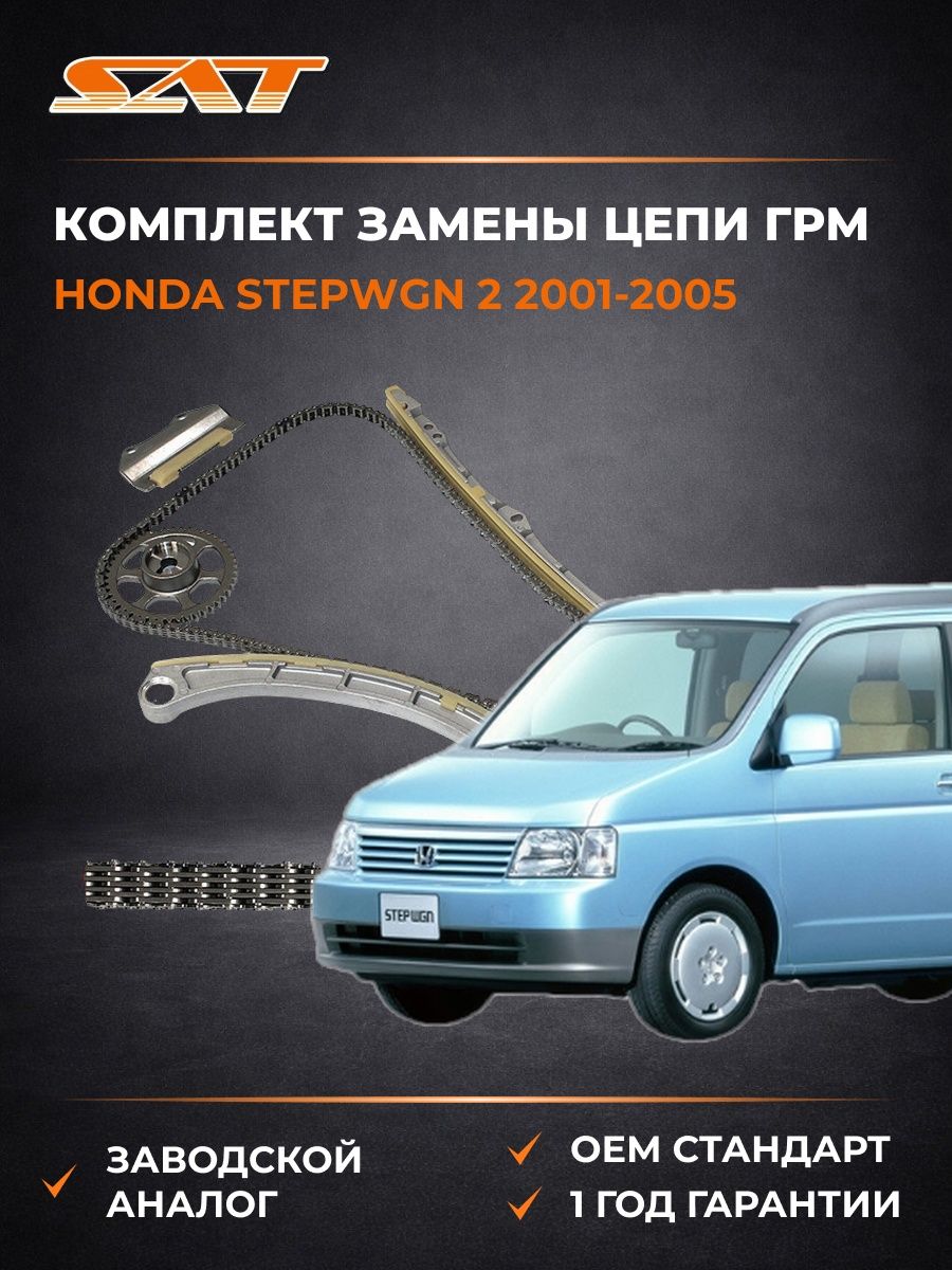 Комплект замены цепи ГРМ SAT TKHA022 Хонда Степвагон 2 Honda Stepwgn 2 2001-2005