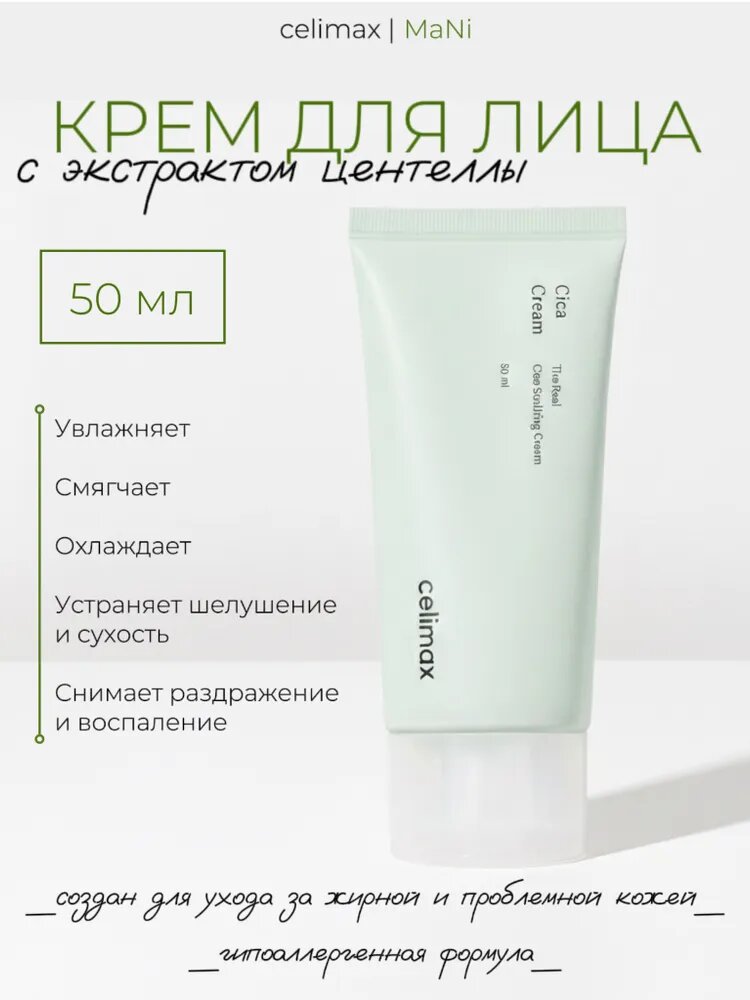 Лёгкий успокаивающий крем для лица с экстрактом центеллы азиатской Celimax The Real Cica Soothing Cream, 50 мл