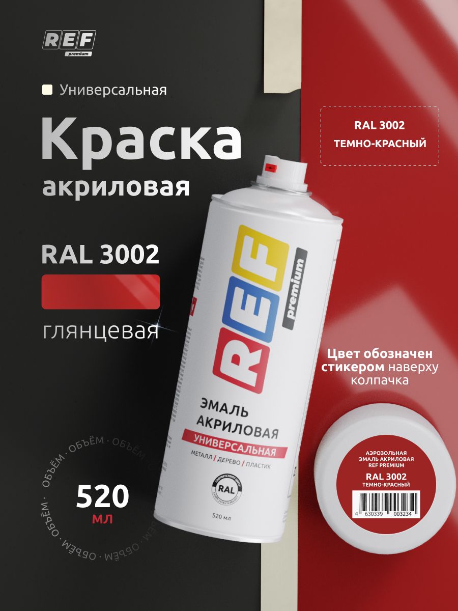 RAL 3002 темно-красная глянцевая 520 мл Аэрозольная краска в баллончике быстросохнущая, универсальная / REF Premium / эмаль акриловая для декора, мебели, дерева, металла, стен