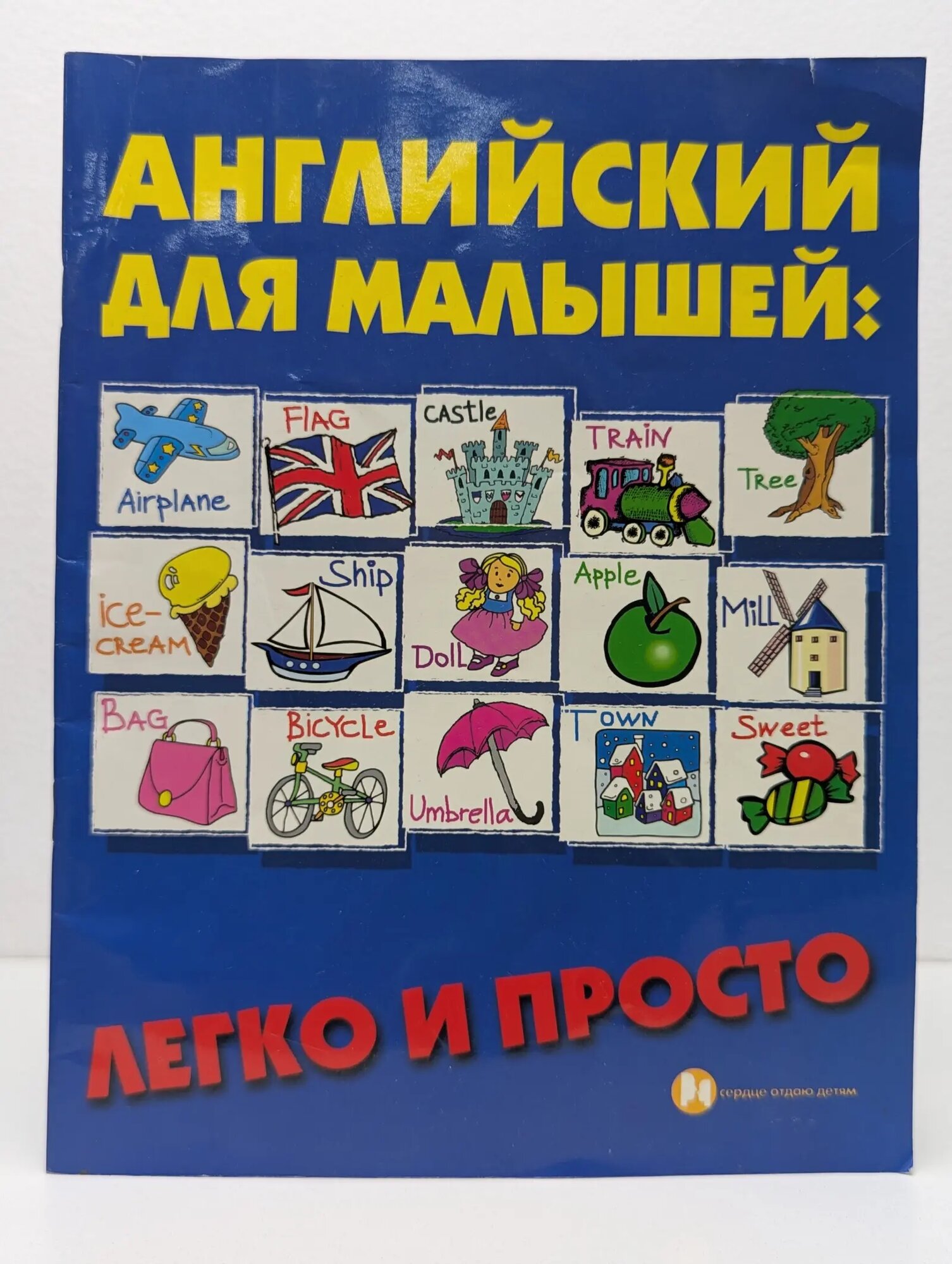 Сердце отдаю детям. Английский для малышей: легко и просто Андрющенко Елена Петровна 2011