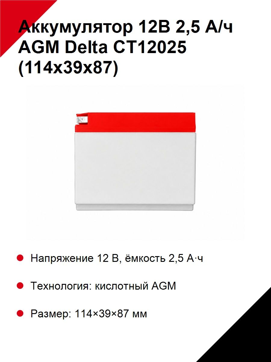 Аккумулятор 12В 2,5 А/ч, кислотный АГМ (Делта СТ12025) (114х39х87) боковая обратная полярность