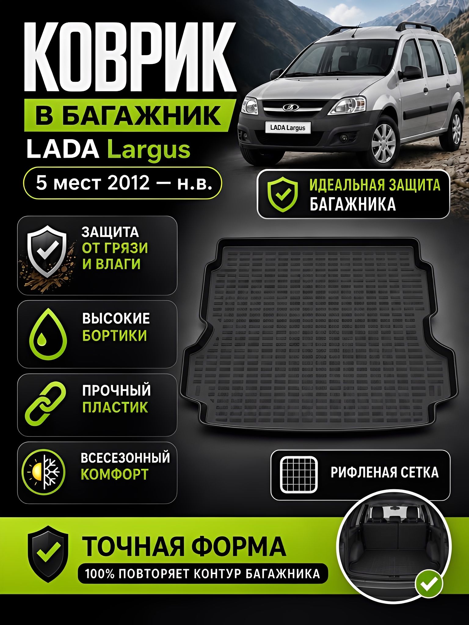 Коврик в багажник для LADA Largus (12-21)/(21-Н. В.) 5-ти местный , Лада Лагрус 5 мест