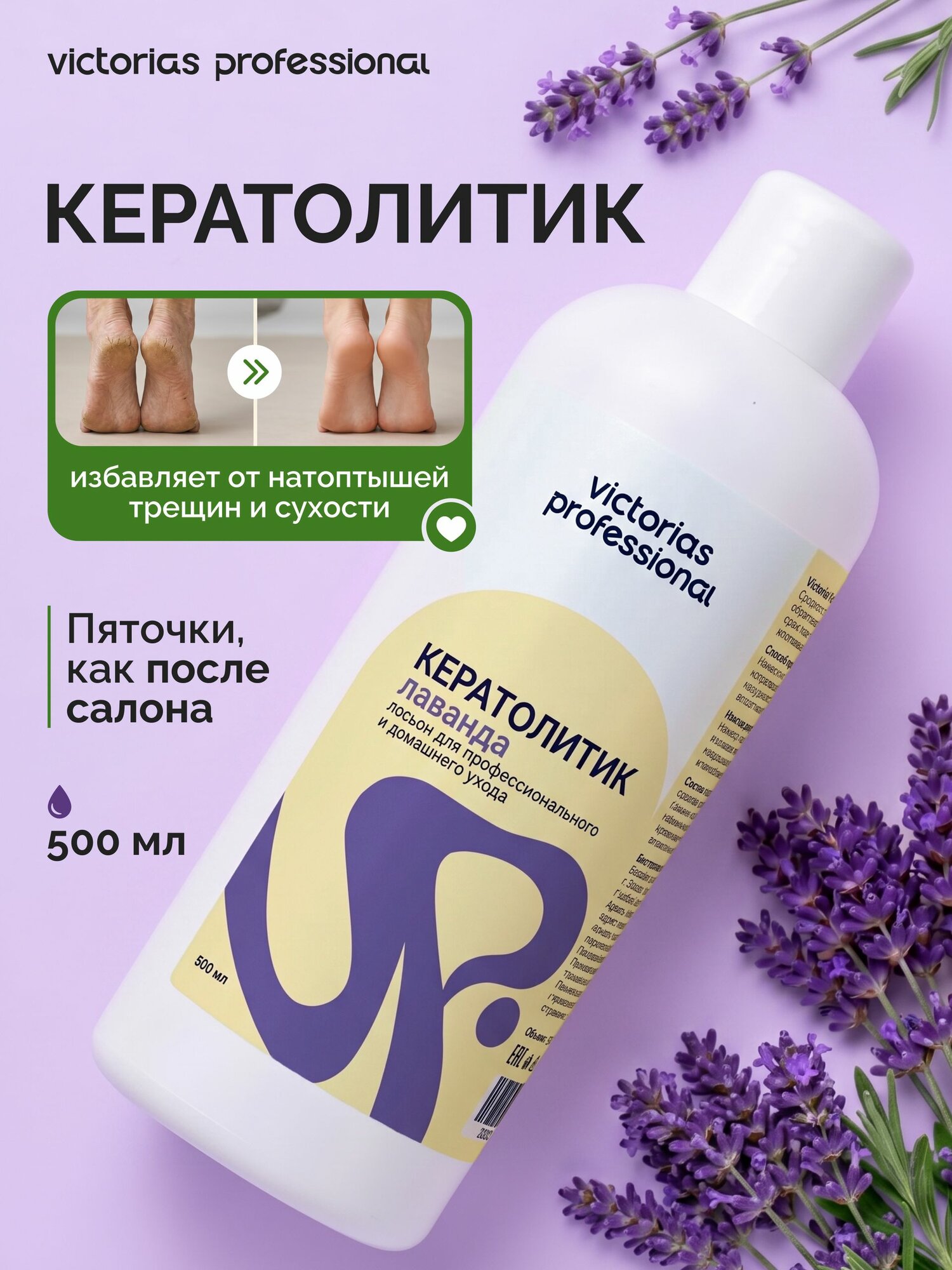 Кератолитик для пяток Лаванда, Victoria s Professional