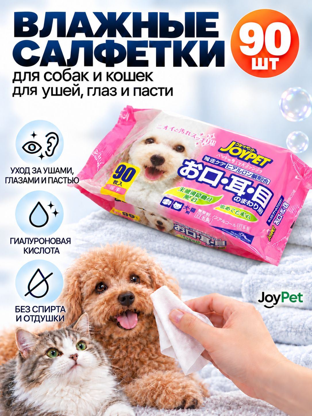 JoyPet Влажные салфетки для собак и кошек для ухода за ушами глазами и пастью 90шт
