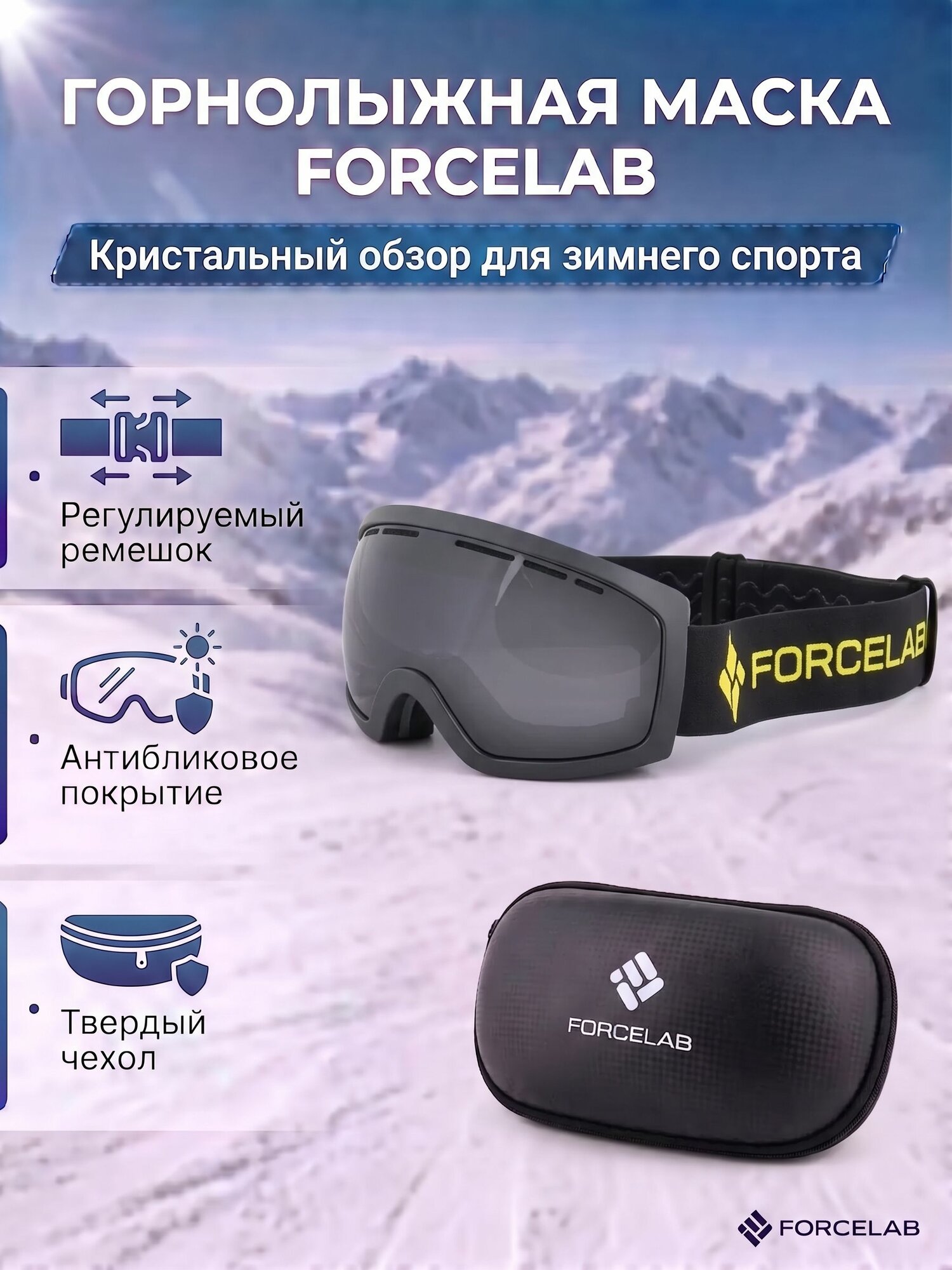 Маска горнолыжная, защитная, очки горнолыжные, защитные FORCELAB, черный