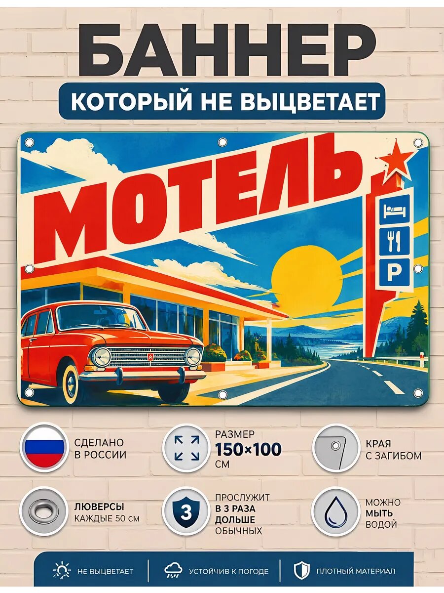 Баннер рекламный уличный мотель вывеска ПВХ 100х150