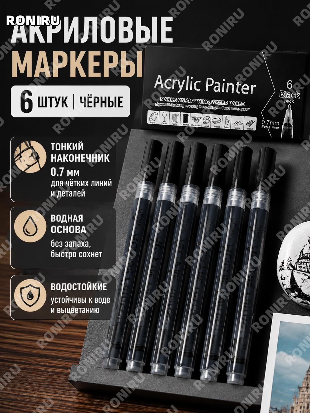 Набор чёрных маркеров Flysea для рисования и творчества, акриловые водостойкие, 6 шт. в цветной коробке для декора