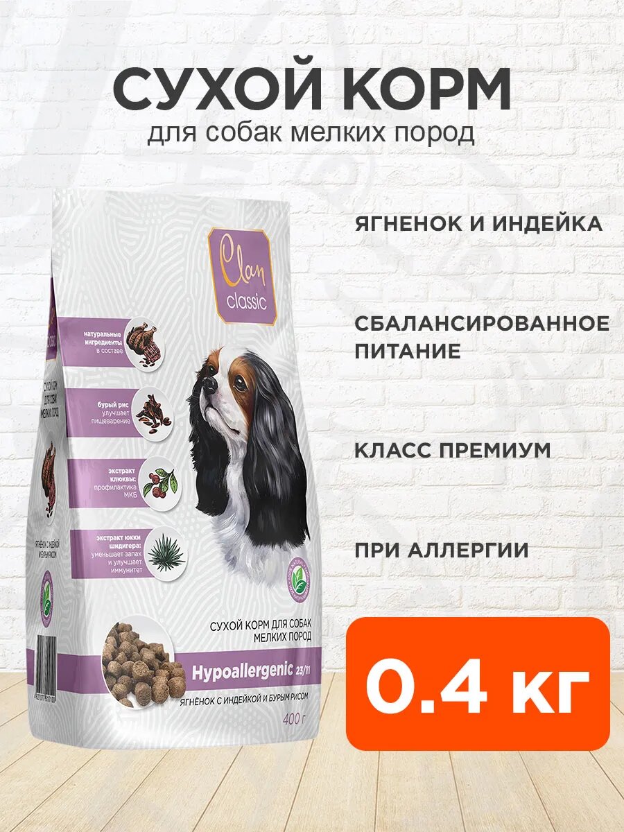 Корм сухой Clan Classic Hypoallergenic 23/11 для мелких собак, при аллергии, ягненок и индейка, 400 г