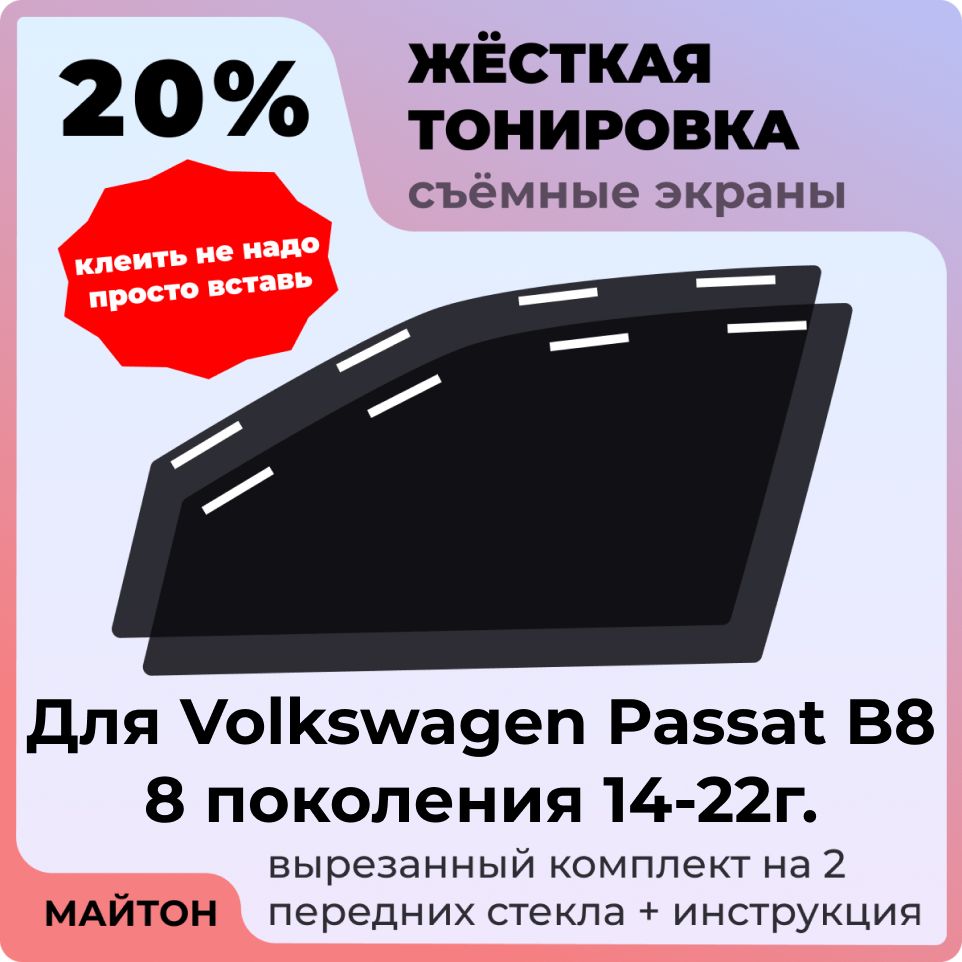 Жёсткая съемная тонировка 20%, Защитный экран, Многоразовая тонировка для Volkswagen Passat B8 14-22г 8 поколение, Фольцваген Пассат Б8