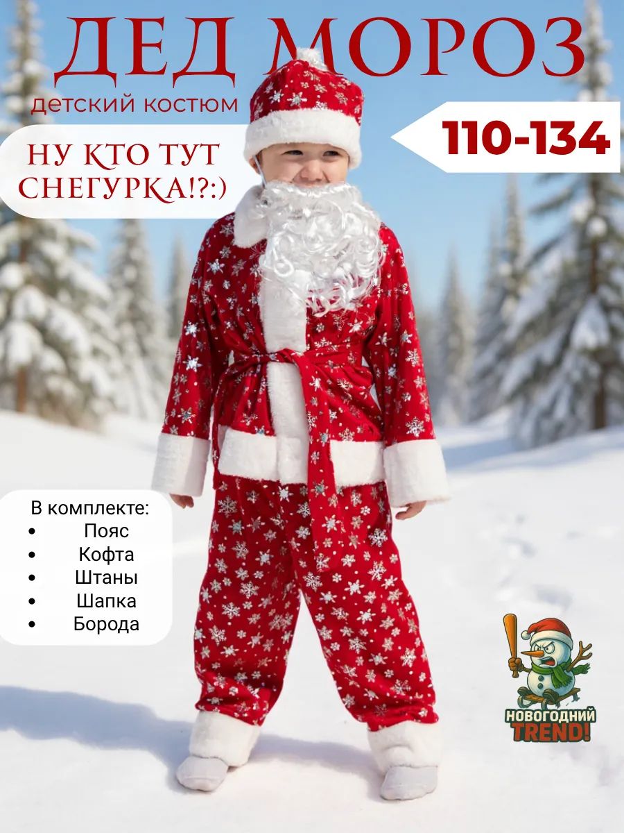 Карнавальная одежда Новогодний Trend Дед Мороз