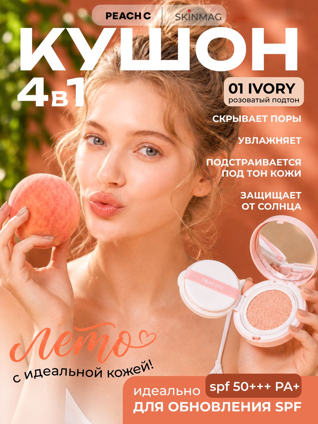 Кушон для лица тональный , тон 01 IVORY, SPF 50+ , Peach C