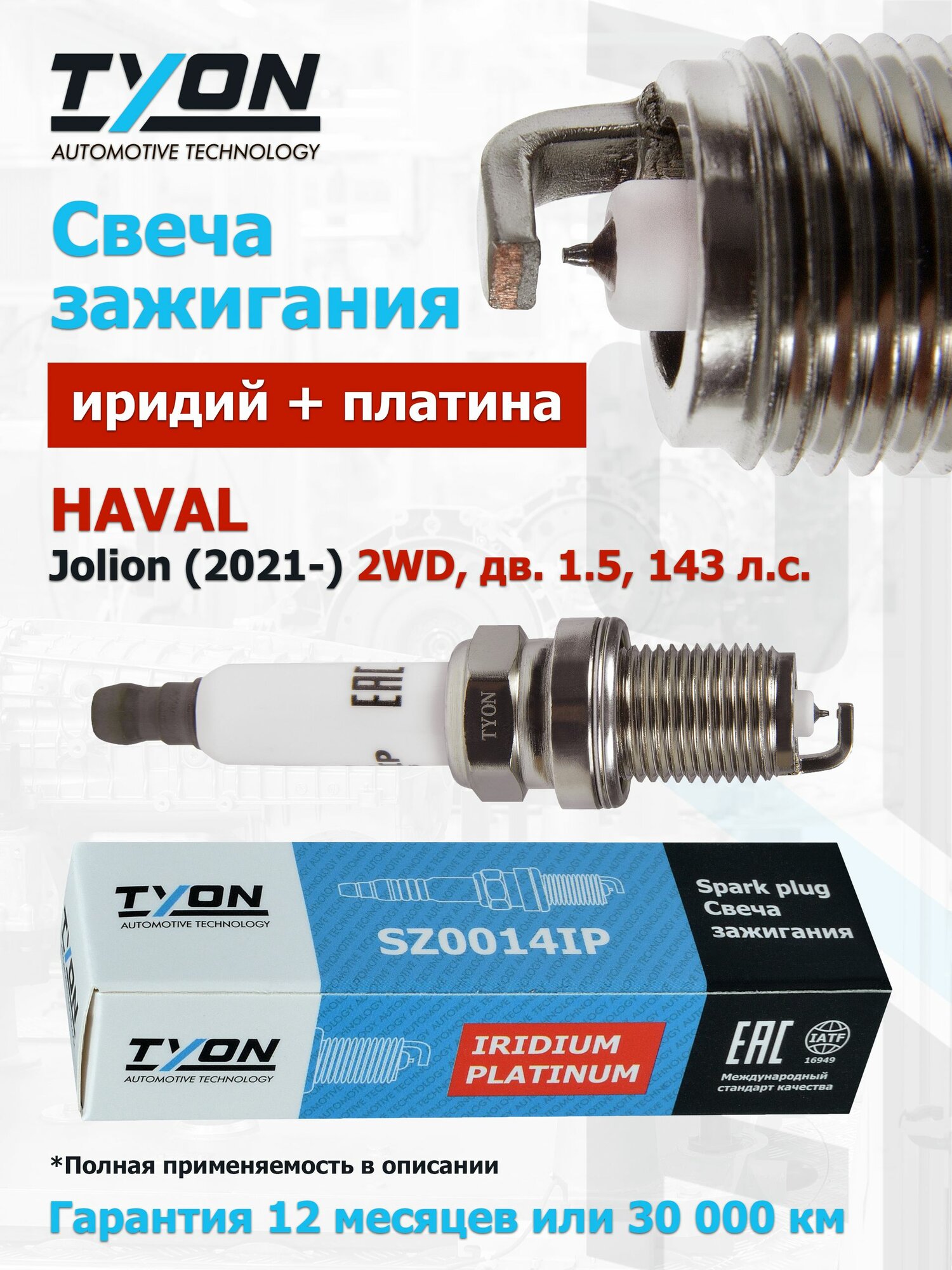 Свеча зажигания HAVAL Jolion 2WD (передний привод) 2021- (дв. 1.5, 143 л. с.) Хавал Джолион Иридиевые Платиновые OEM 3707100XEG01B, 3707100XEG08B