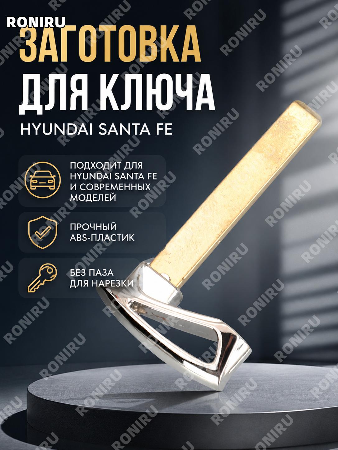 Заготовка ключа для Hyundai Santa Fe современного смарт-ключ, автомобильная заготовка без паза из ABS авто для авто