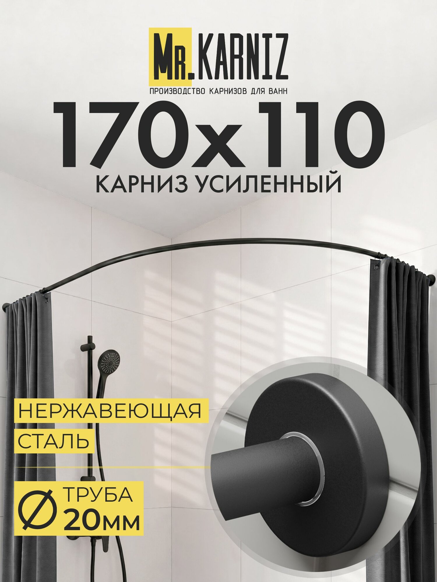 Угловой карниз для ванной 170x110 см, Труба 20 мм, Дуга, Отражатели CYLINDRO, цвет черный, MrKARNIZ, Усиленный, Нержавеющая сталь