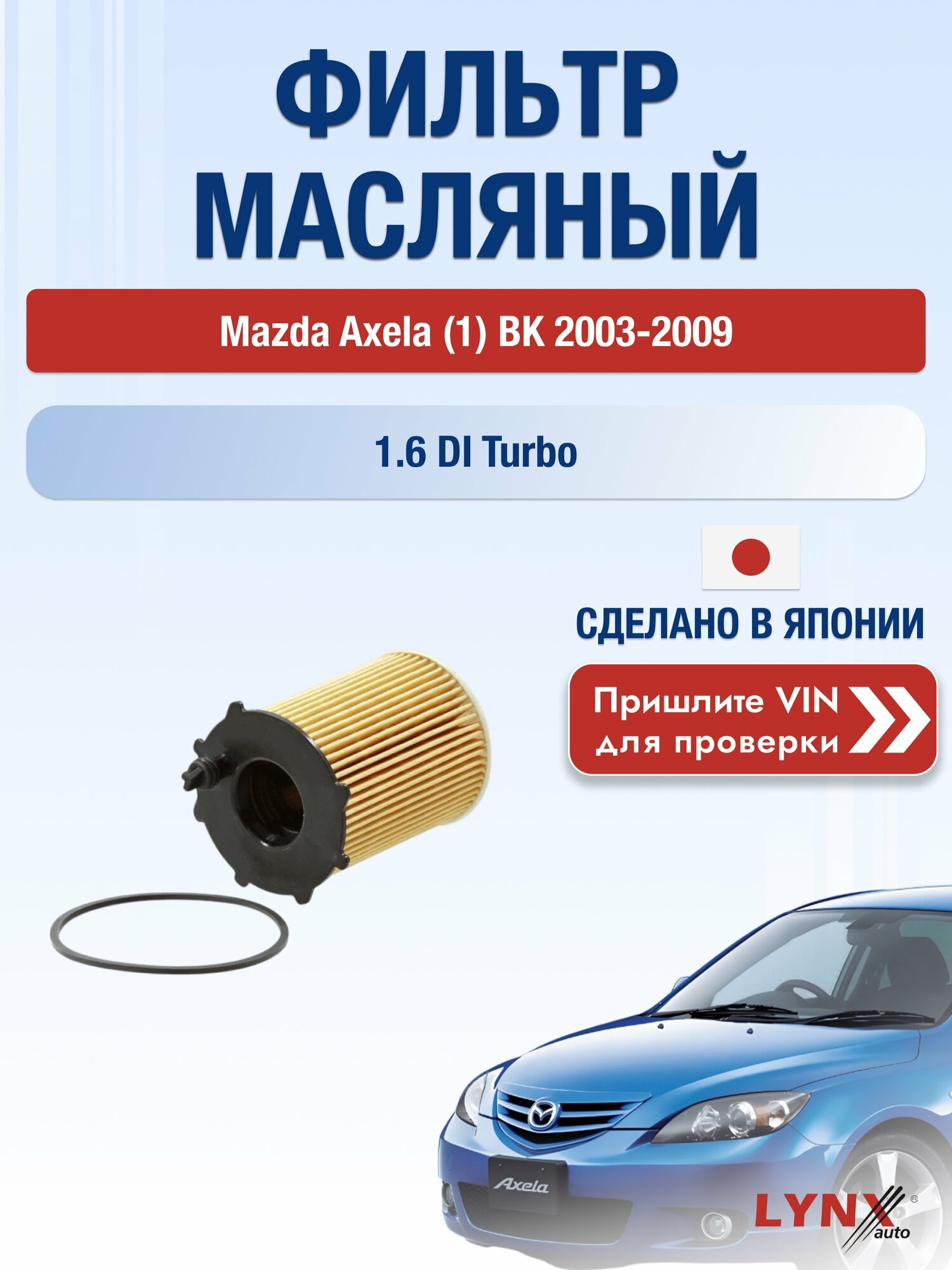 Масляный фильтр для Mazda Axela (1) BK 2003-2009 г. Двигатель 1.6 DI Turbo (Y603, Y406) Мазда Аксела LО-1610 LYNXauto