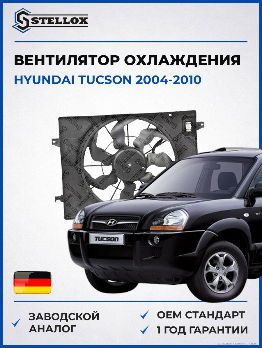 Вентилятор охлаждения Stellox 2999186SX Хендай Туссан Hyundai Tucson 2004-2010