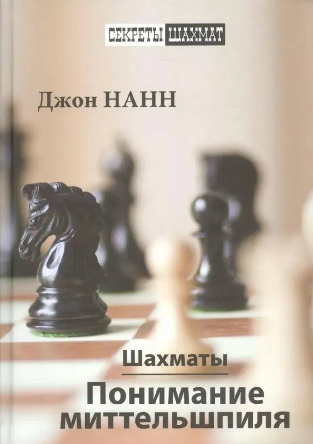 Шахматы. Понимание миттельшпиля