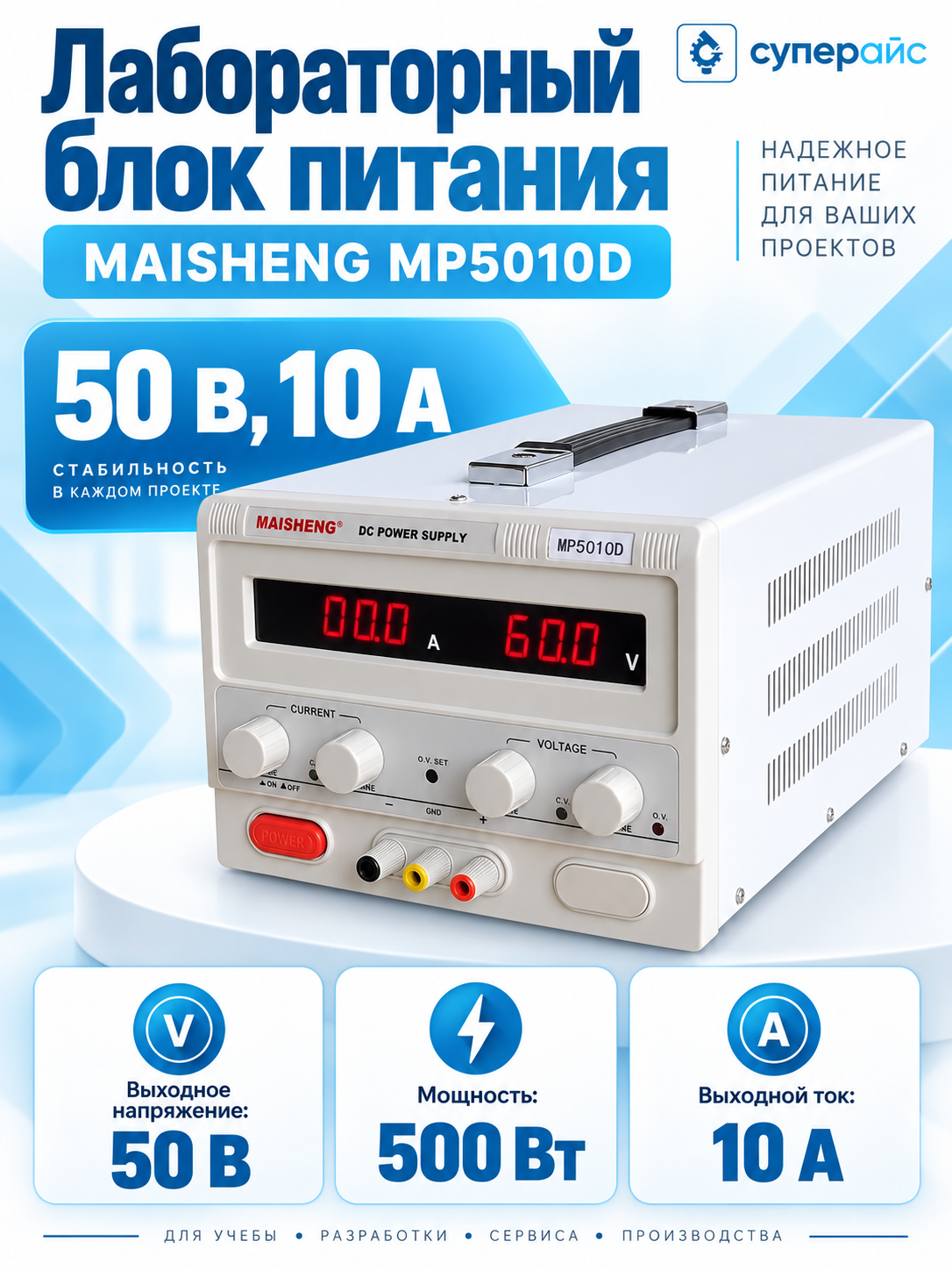Лабораторный источник питания MAISHENG MP5010D (50 В, 10 А)
