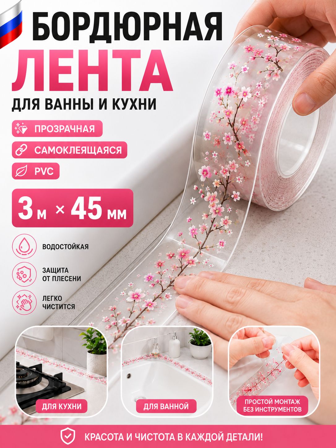 Бордюрная лента самоклеящаяся для ванны и кухни, прозрачная, с рисунком сакуры, 3мх45 мм