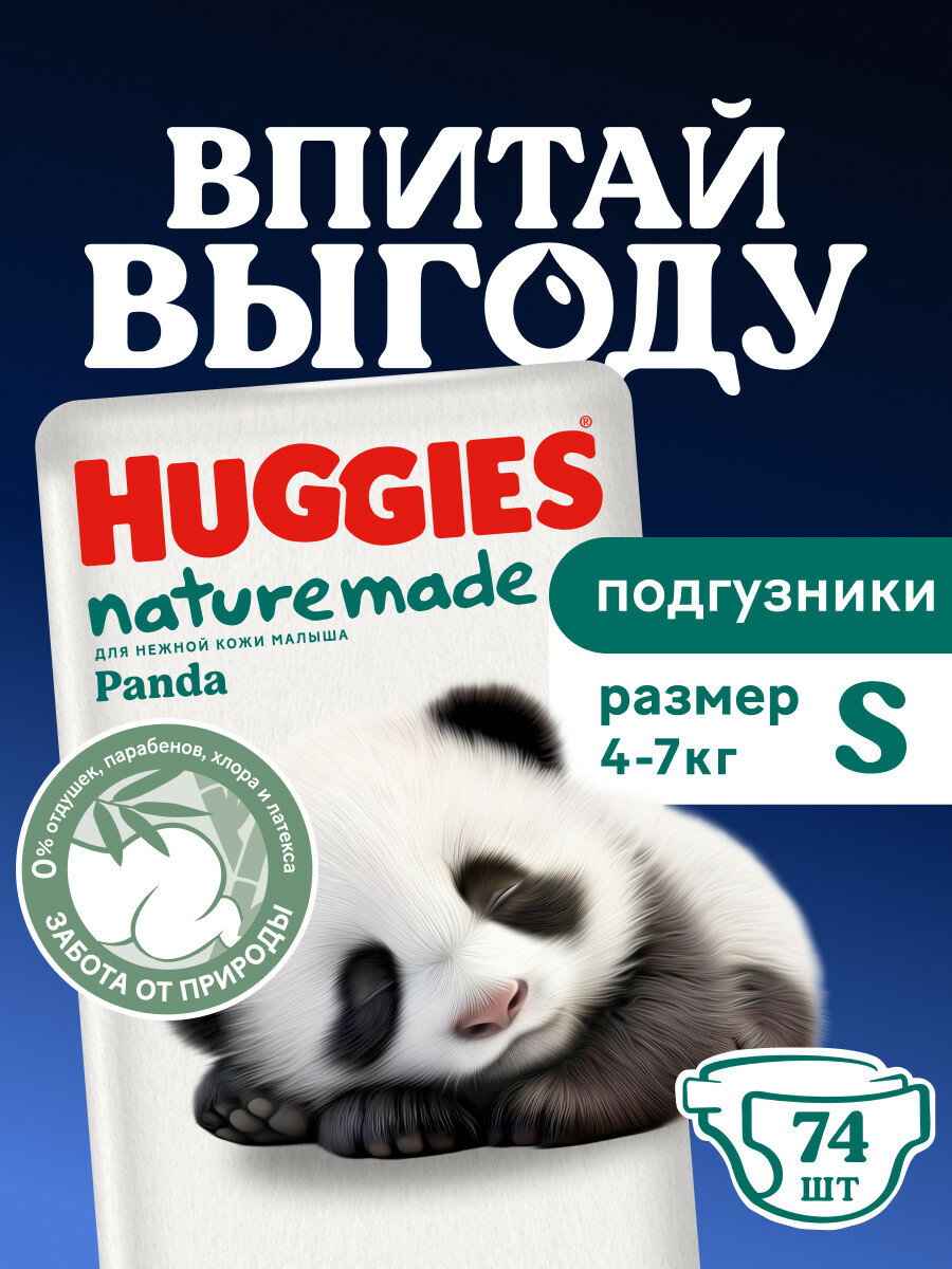 Подгузники Huggies NatureMade Panda, для новорожденных, размер 2, белые, 74 шт.