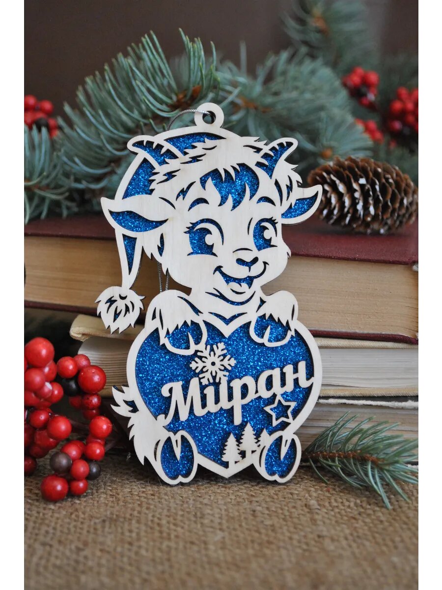 Именная игрушка коза на елку Миран