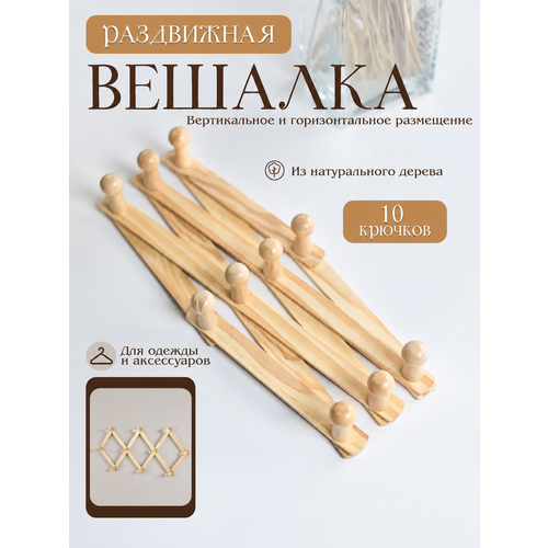 фото Вешалка гармошкой деревянная / вешалка деревянная раздвижная 10 крючков / вешалка для бани и сауны мануфактура устинова