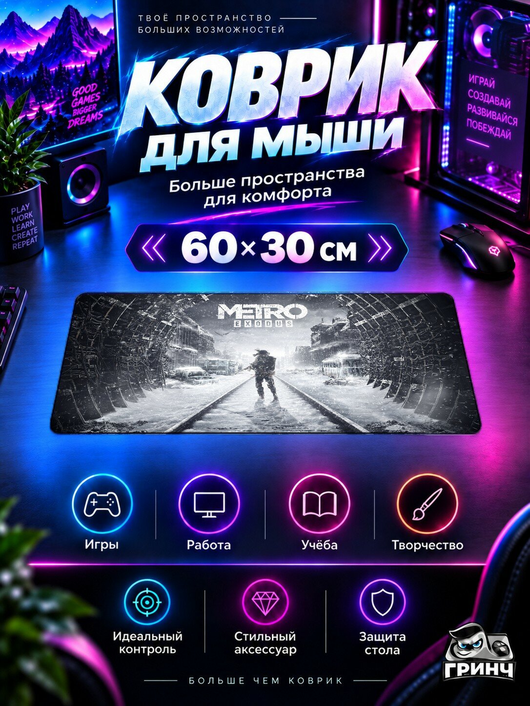Игровой коврик для мыши 60×30 см — Metro / Метро — Metro Exodus Video Game