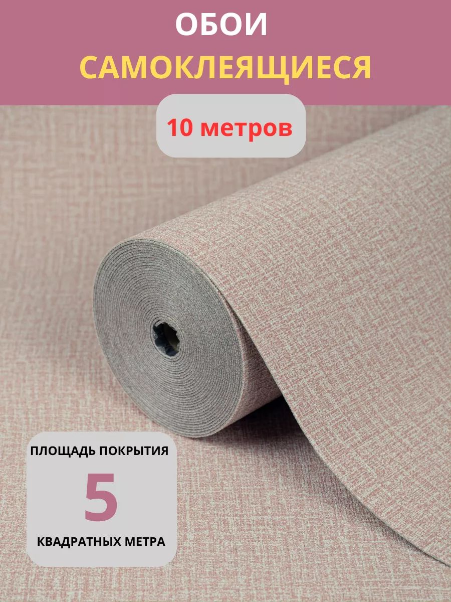 Обои самоклеящиеся, 10 метров