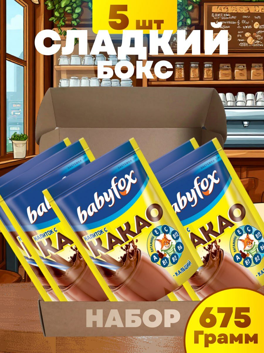 Какао порошок натуральный растворимый для детей BabyFox