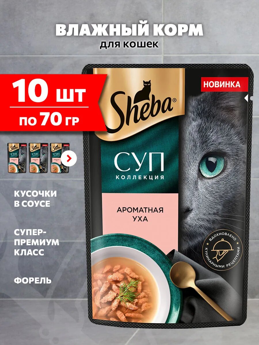 Корм влажный Sheba Суп Коллекция для взрослых кошек, форель, 70 г 10 шт
