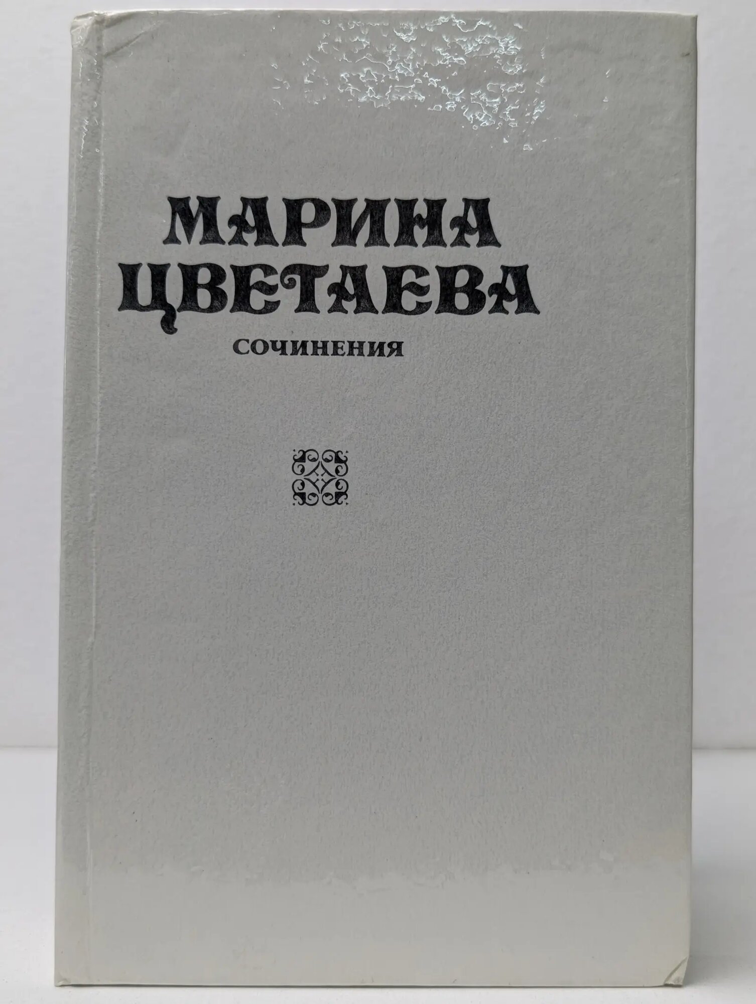 Марина Цветаева. Сочинения в 3 томах. Том 1 Цветаева Марина Ивановна 1990