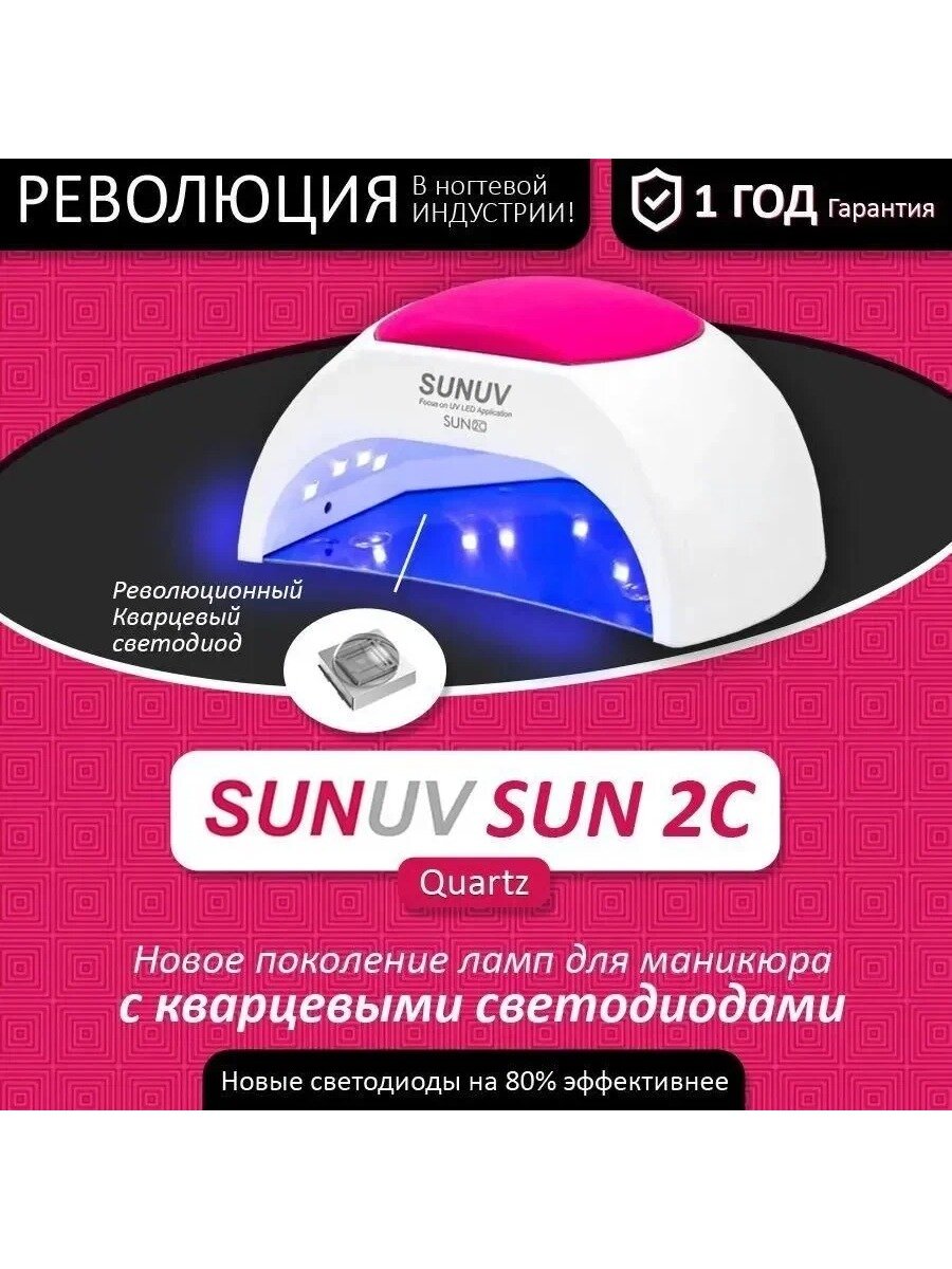 Лампа для маникюра SUNUV QUARTZ SUN 2C, новое поколение светодиодов