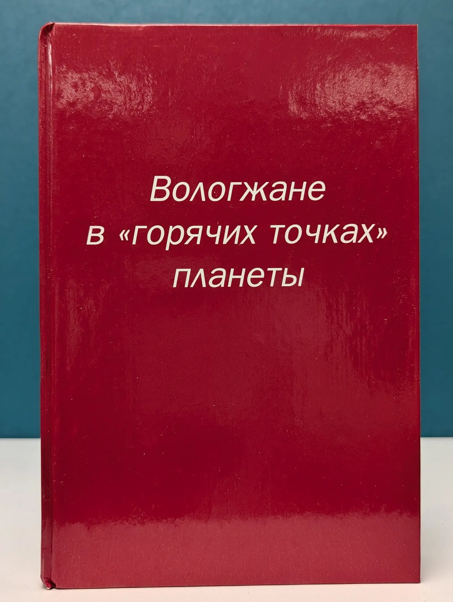 Вологжане в "горячих точках" планеты Сборник 2006