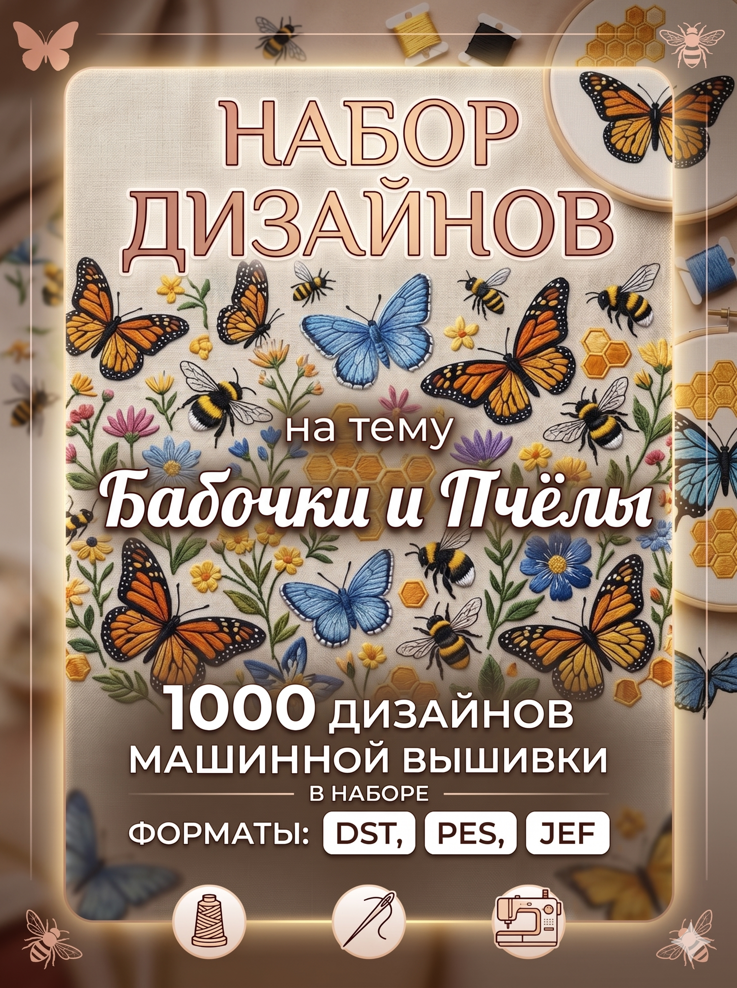 Коллекция дизайнов для вышивальных машин. Набор 1000 дизайнов машинной вышивки на тему "Бабочки и пчёлы"