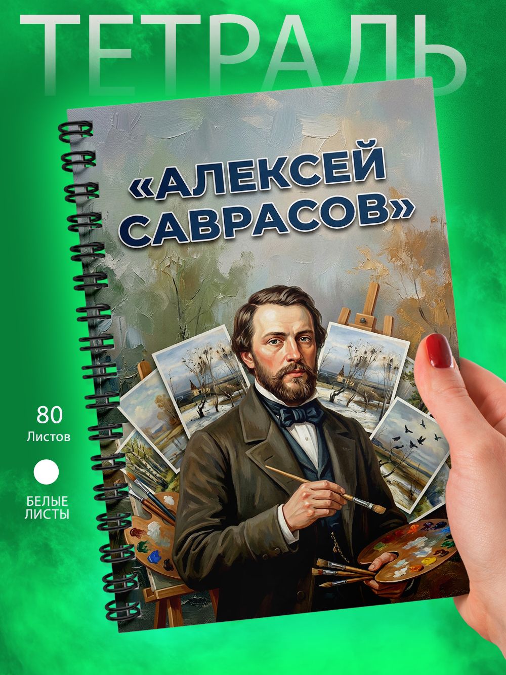 Тетрадь - А5 - Художники - Алексей Саврасов