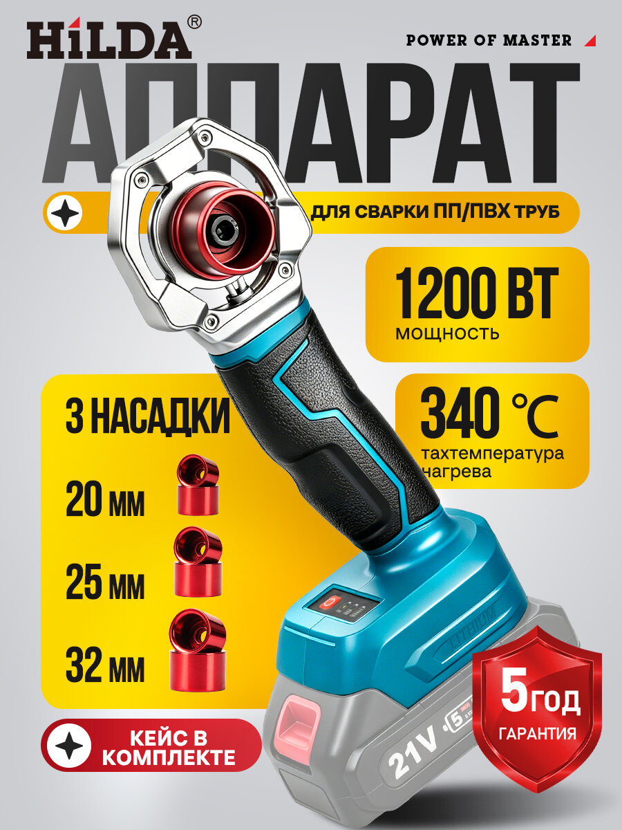 Паяльник для полипропиленовых труб аккумуляторный / аппарат для сварки ПП/ПВХ труб
