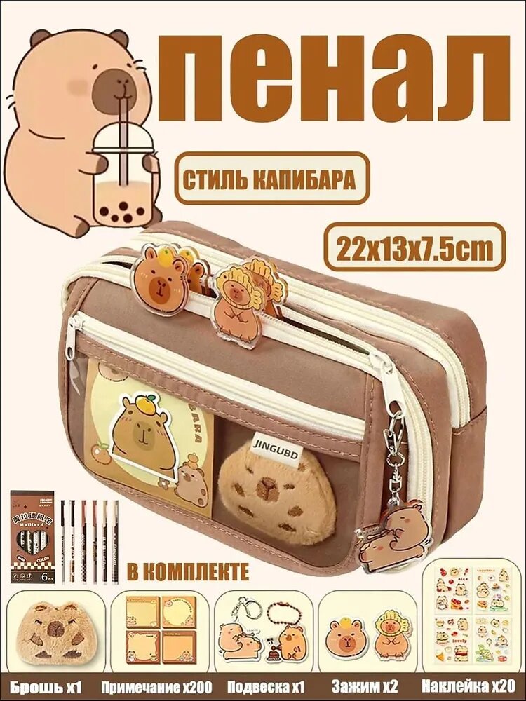 Пенал школьный детский с капибарой, 5 отделений, комплект с аксессуарами