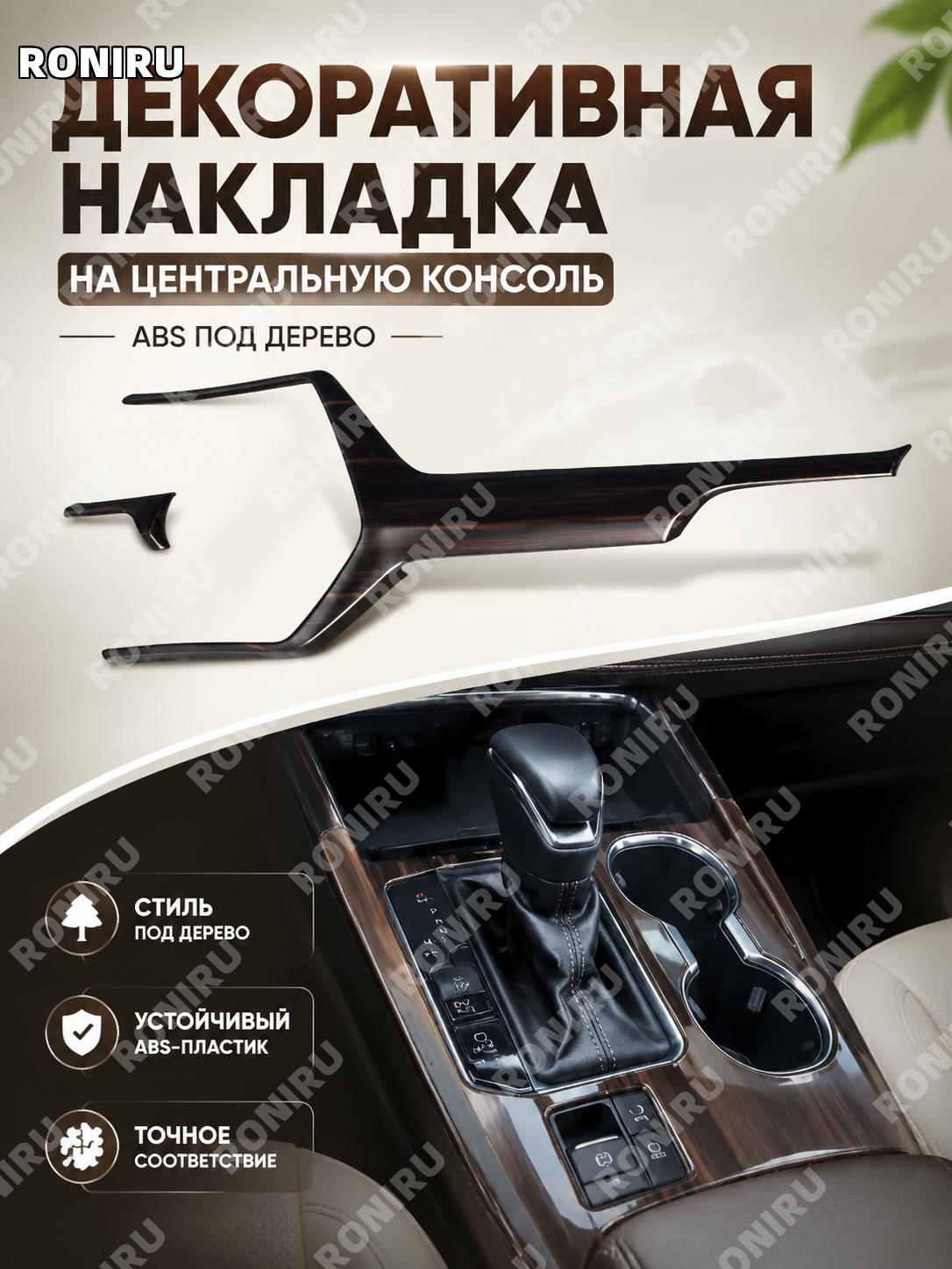 Накладка центральной консоли ABS под дерево, планка салона, низкая комплектация, декоративное оформление интерьера