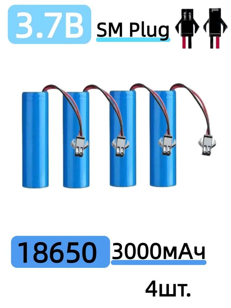 Универсальный аккумулятор 18650 3.7V SM для всех радиоуправляемых игрушек