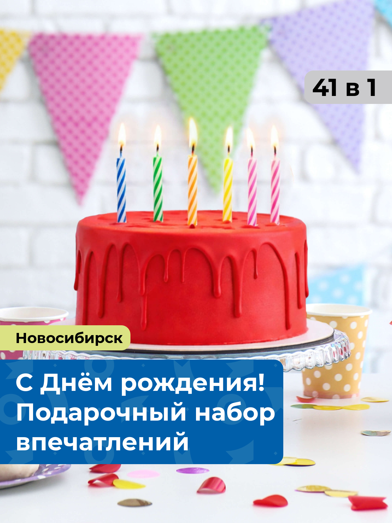 «С Днём рождения!» 41 в 1 Новосибирск. Подарочный набор впечатлений
