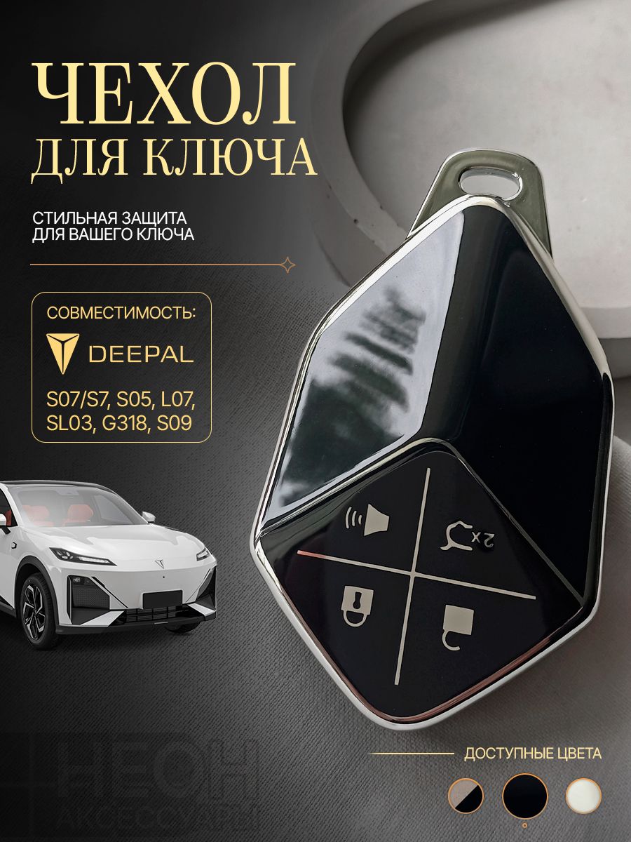 Чехол ключа Deepal S07/S7, S05, L07, SL03, G318, S09, SG-Key-DL1, черно-серебристый