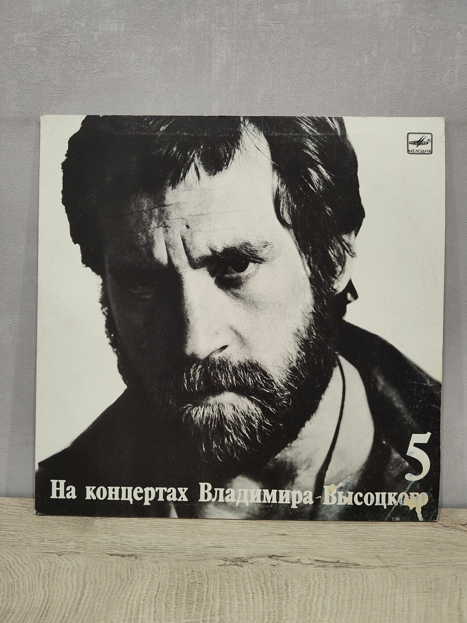 На концертах Владимира Высоцкого 5 - Мир Вашему Дому, Виниловая пластинка, LP