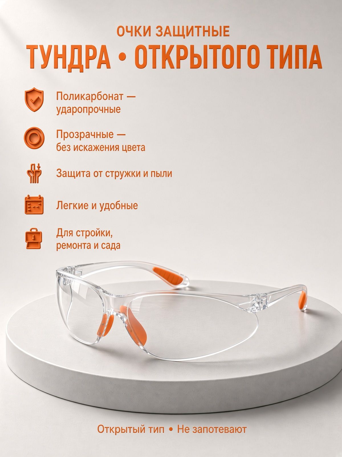 Очки защитные тундра, прозрачные, открытого типа